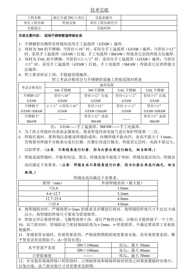 现场不锈钢管焊接安装技术交底