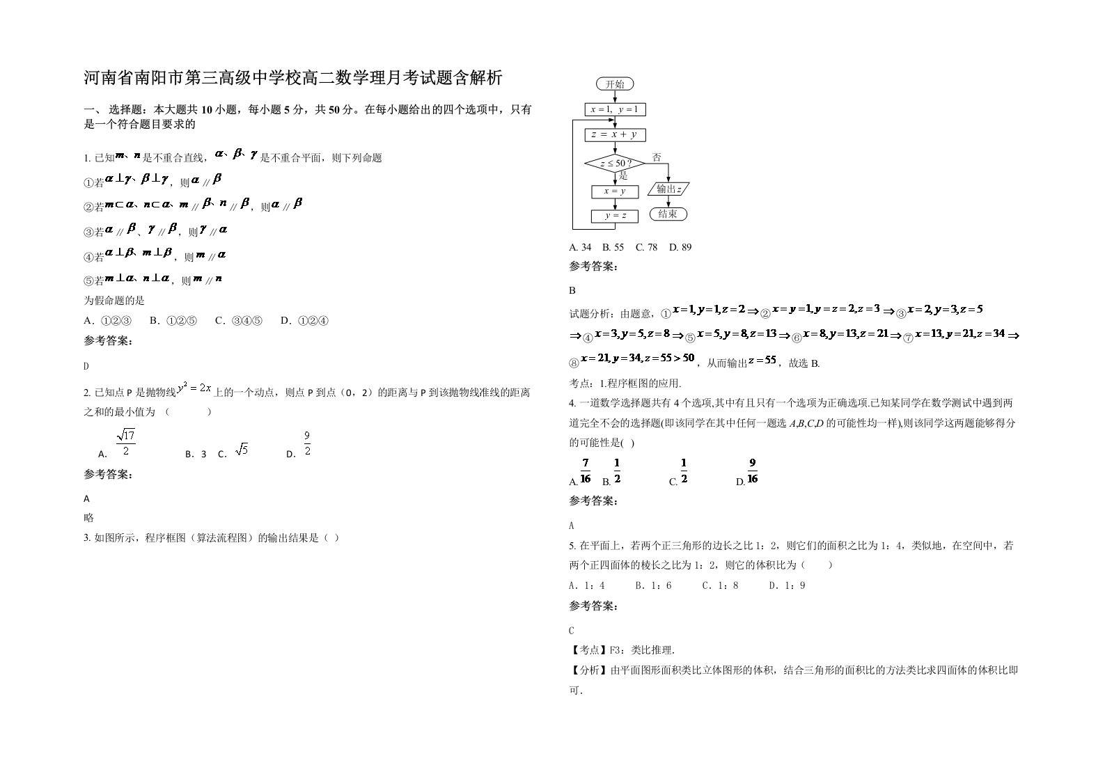 河南省南阳市第三高级中学校高二数学理月考试题含解析