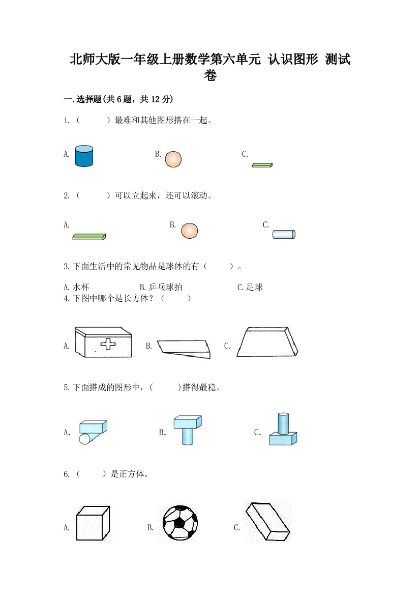 北师大版一年级上册数学第六单元