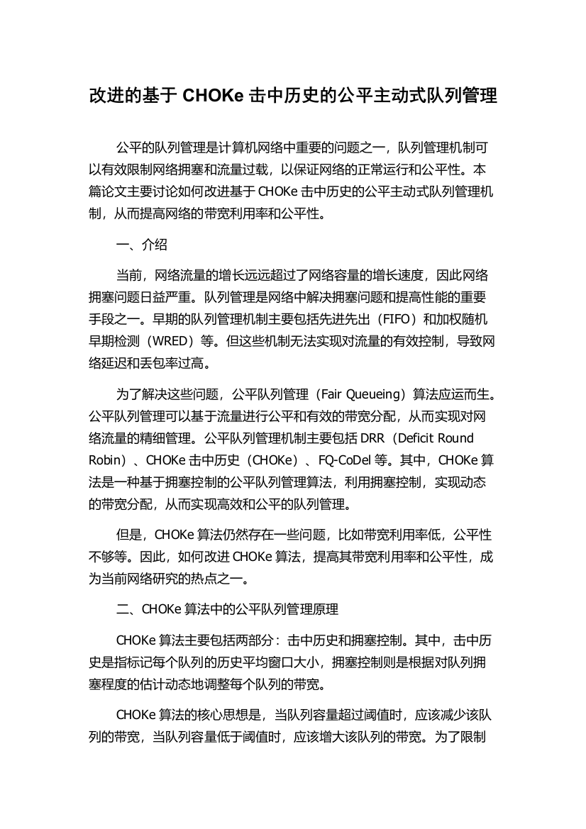 改进的基于CHOKe击中历史的公平主动式队列管理