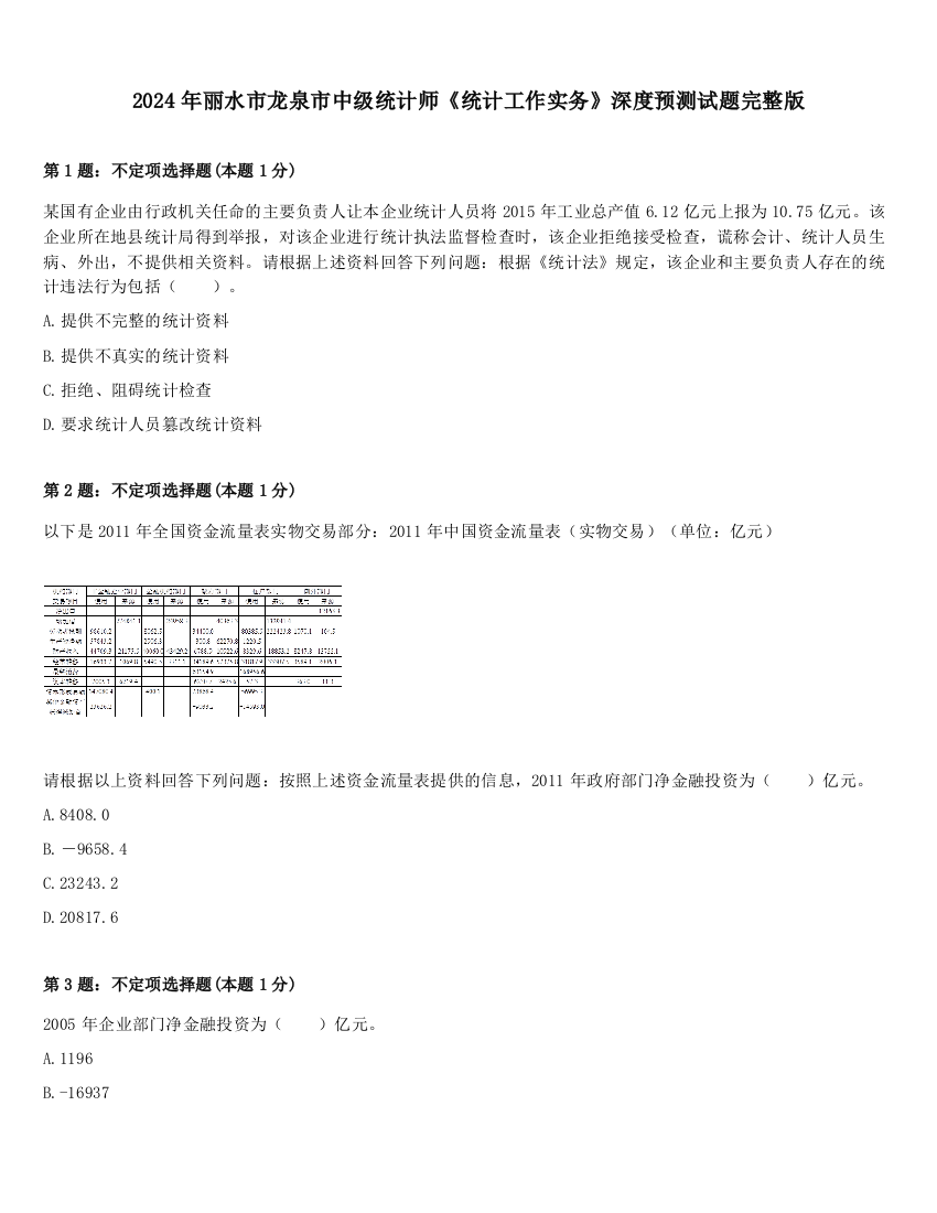 2024年丽水市龙泉市中级统计师《统计工作实务》深度预测试题完整版