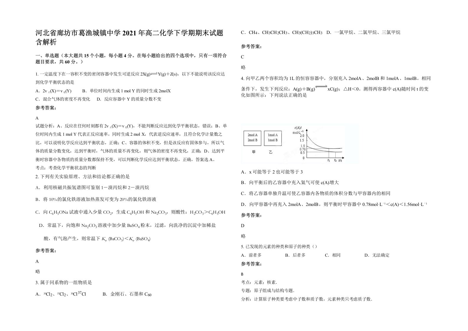 河北省廊坊市葛渔城镇中学2021年高二化学下学期期末试题含解析