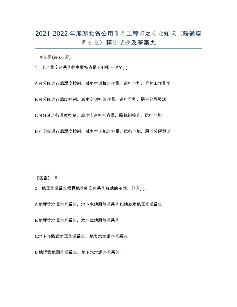 2021-2022年度湖北省公用设备工程师之专业知识暖通空调专业试题及答案九