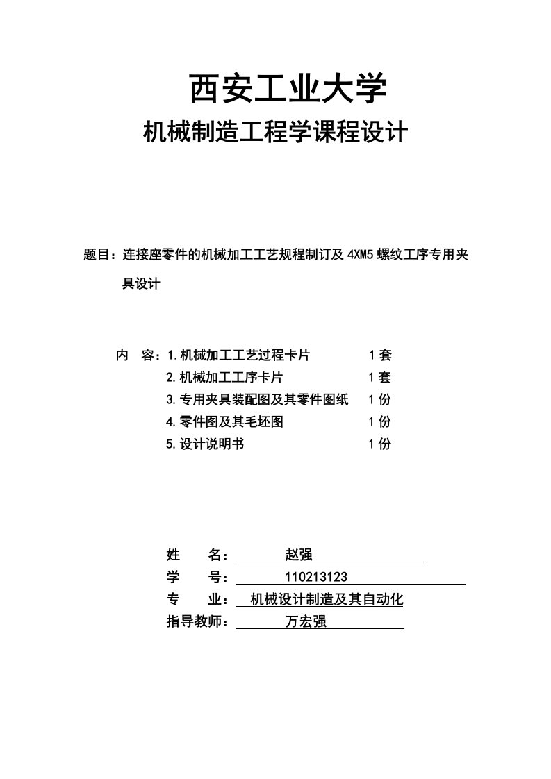 机械制造工艺学连接座及其夹具课程设计2