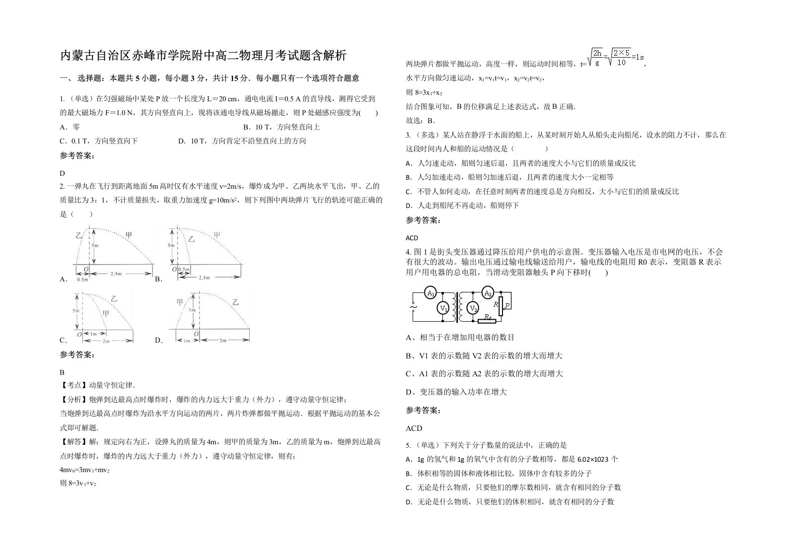 内蒙古自治区赤峰市学院附中高二物理月考试题含解析