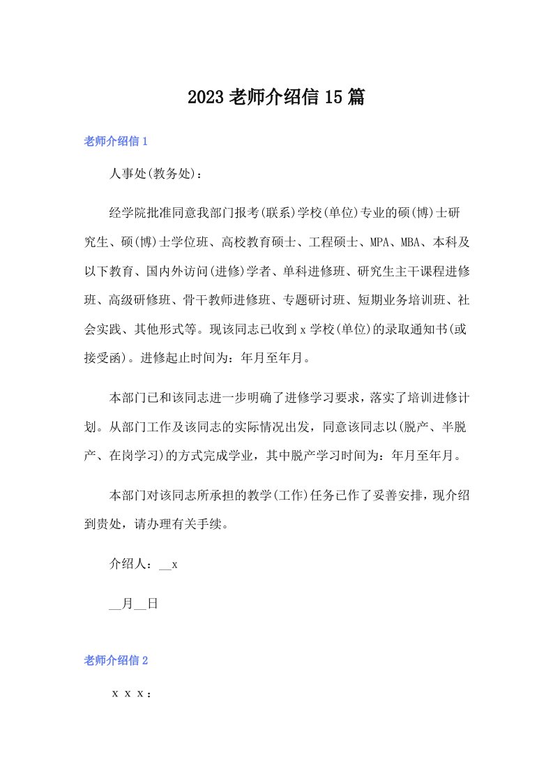 2023老师介绍信15篇