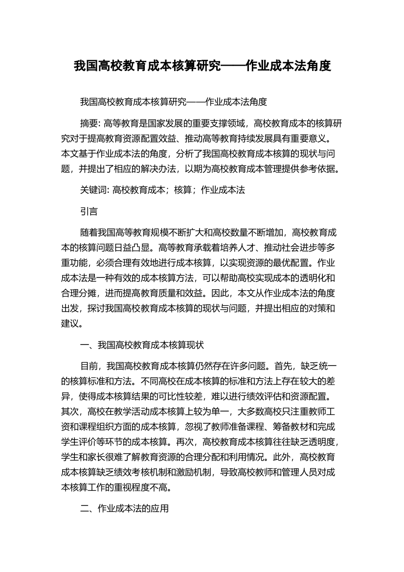 我国高校教育成本核算研究——作业成本法角度