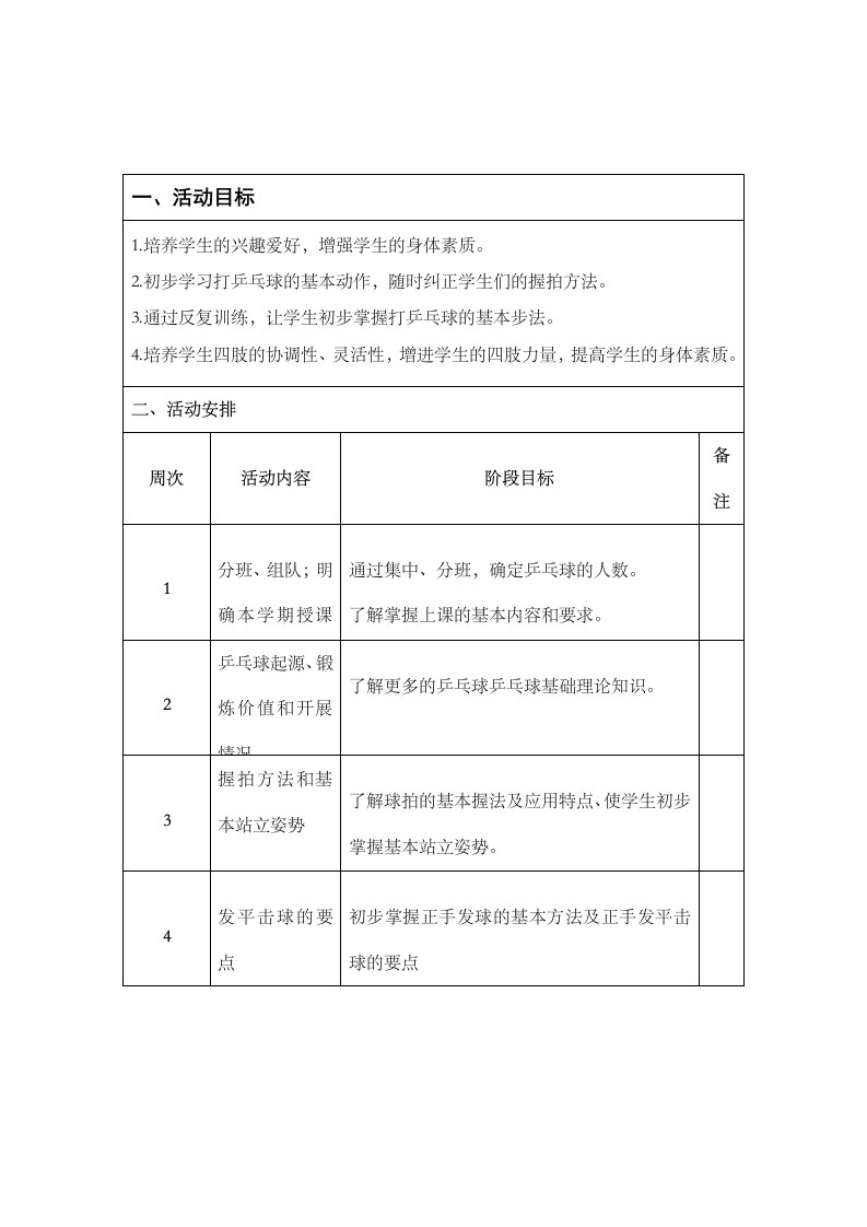 小学乒乓球社团计划及备课