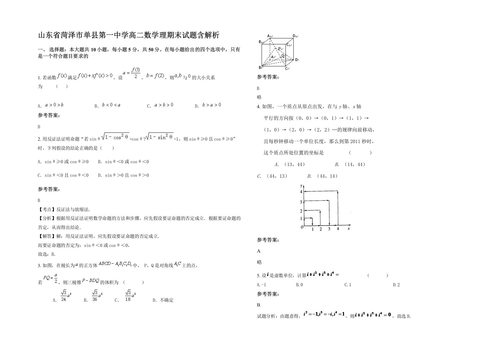 山东省菏泽市单县第一中学高二数学理期末试题含解析