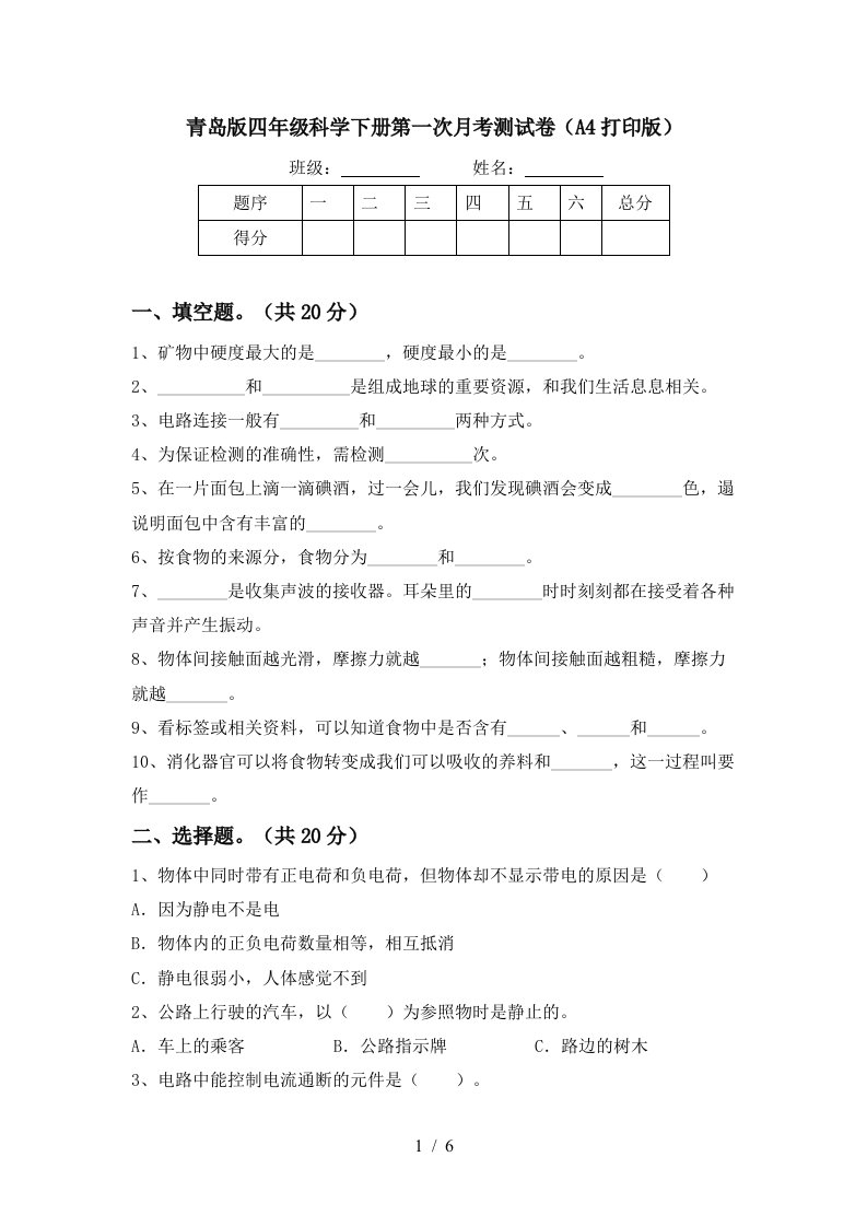 青岛版四年级科学下册第一次月考测试卷A4打印版