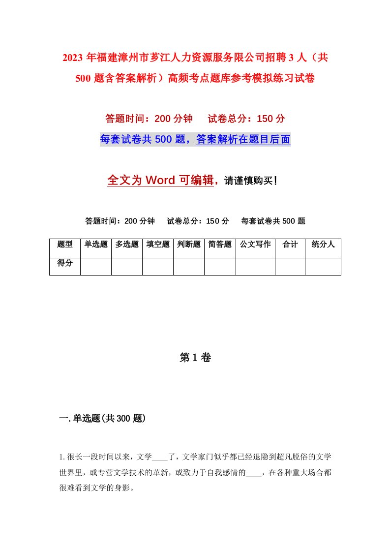 2023年福建漳州市芗江人力资源服务限公司招聘3人共500题含答案解析高频考点题库参考模拟练习试卷