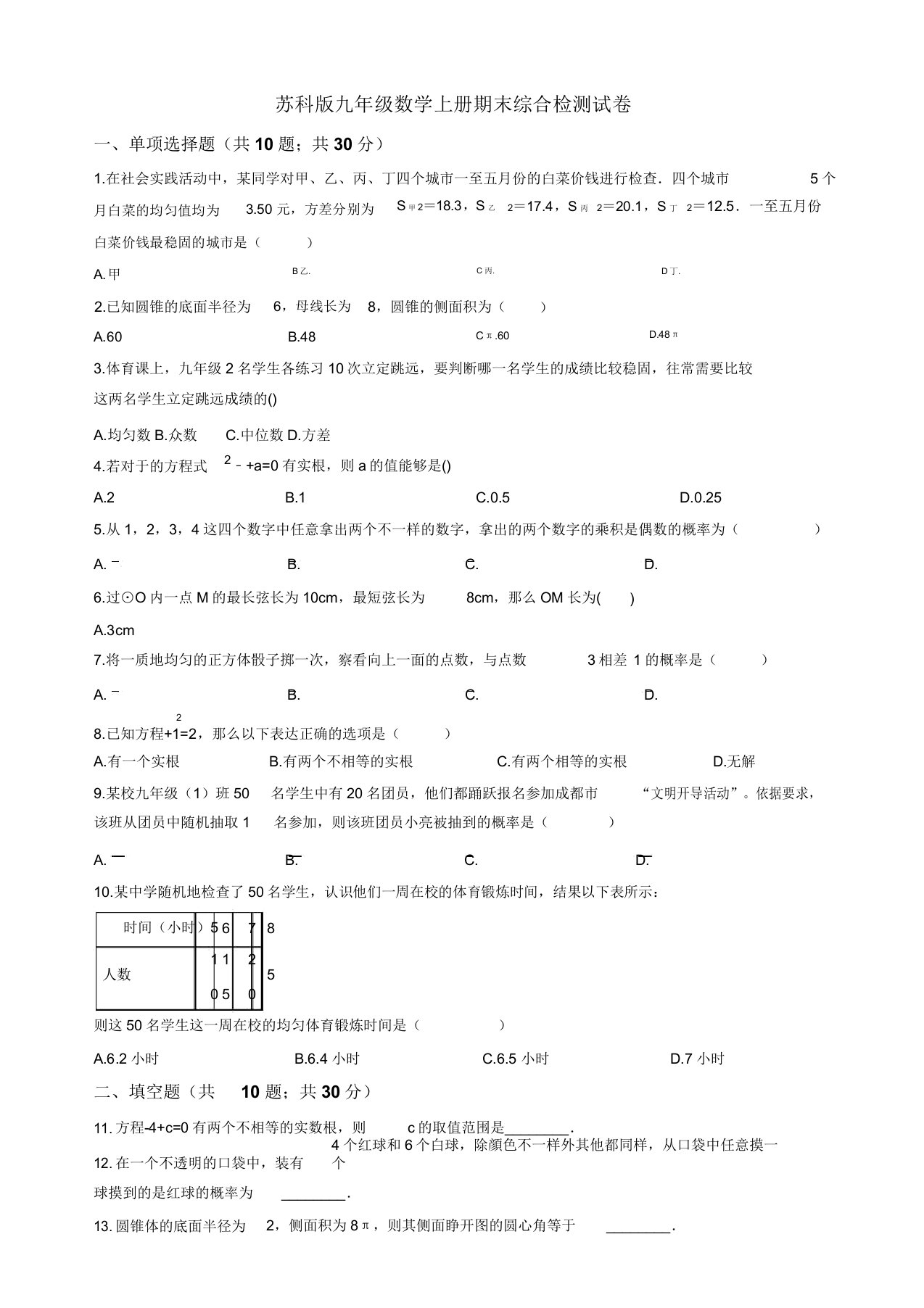 2019年苏科版九年级数学上册期末综合检测试卷(有答案)