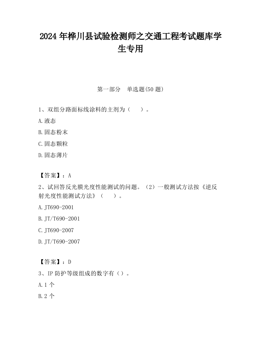 2024年桦川县试验检测师之交通工程考试题库学生专用