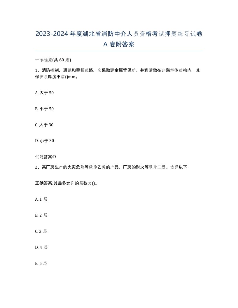 2023-2024年度湖北省消防中介人员资格考试押题练习试卷A卷附答案