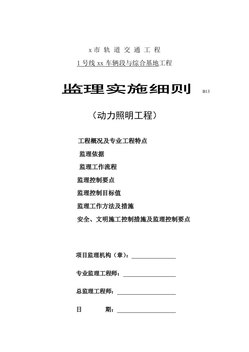 地铁综合基地车辆段动力照明工程监理实施细则