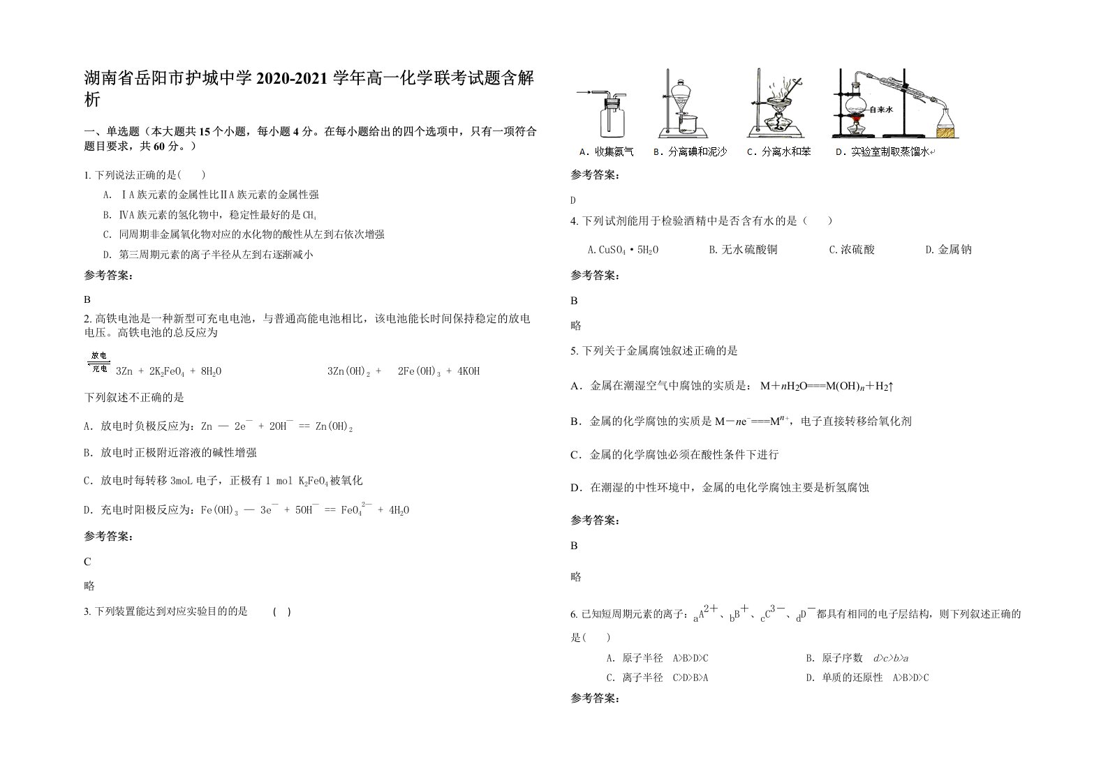 湖南省岳阳市护城中学2020-2021学年高一化学联考试题含解析