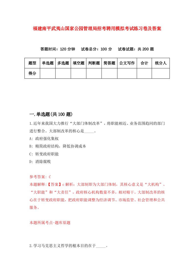 福建南平武夷山国家公园管理局招考聘用模拟考试练习卷及答案第8套