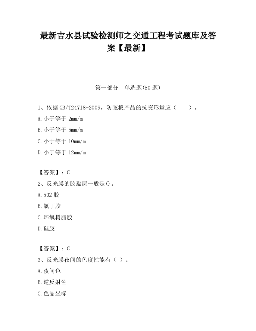 最新吉水县试验检测师之交通工程考试题库及答案【最新】