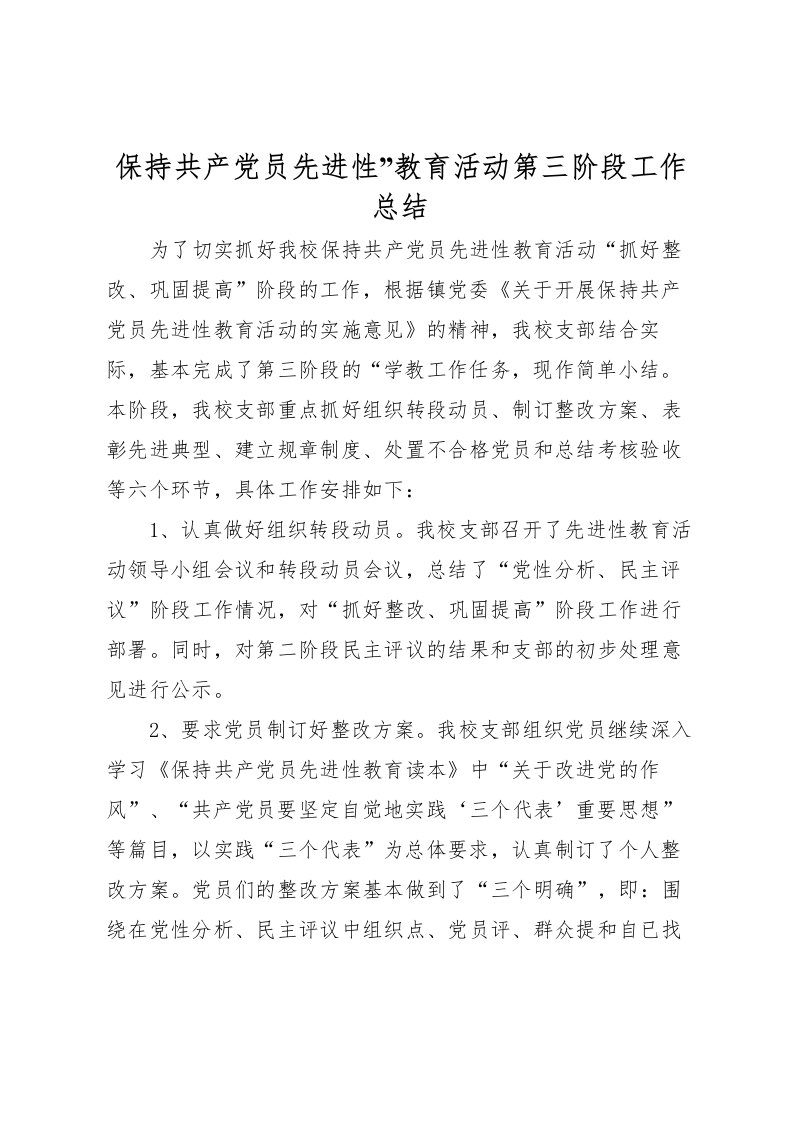 2022保持共产党员先进性教育活动第三阶段工作总结2