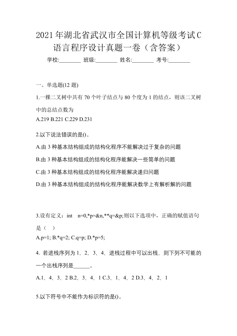 2021年湖北省武汉市全国计算机等级考试C语言程序设计真题一卷含答案