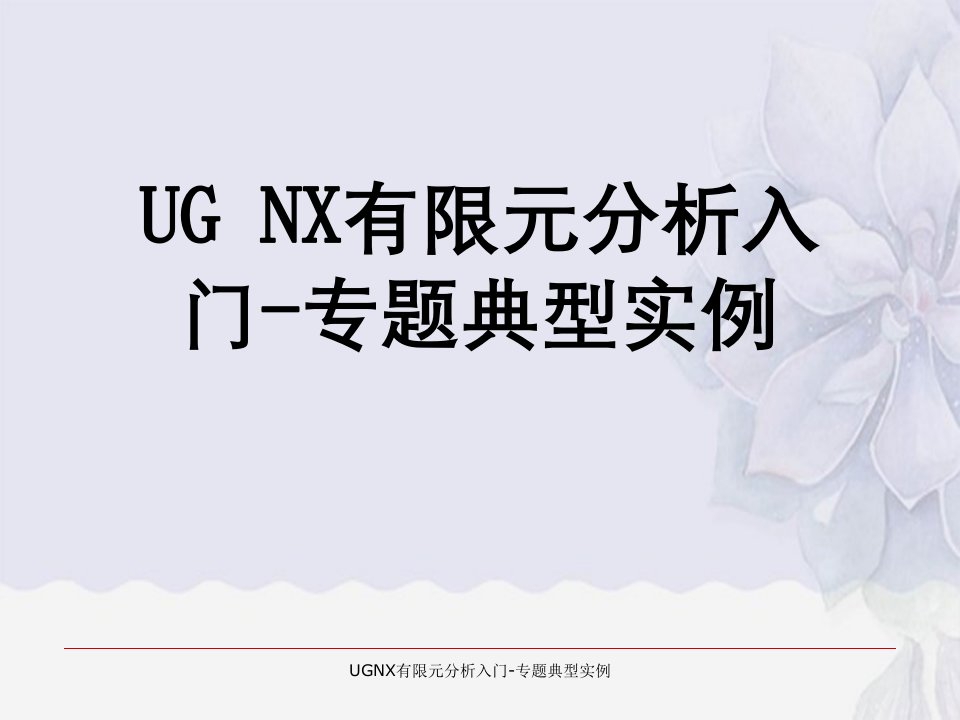 UGNX有限元分析入门-专题典型实例