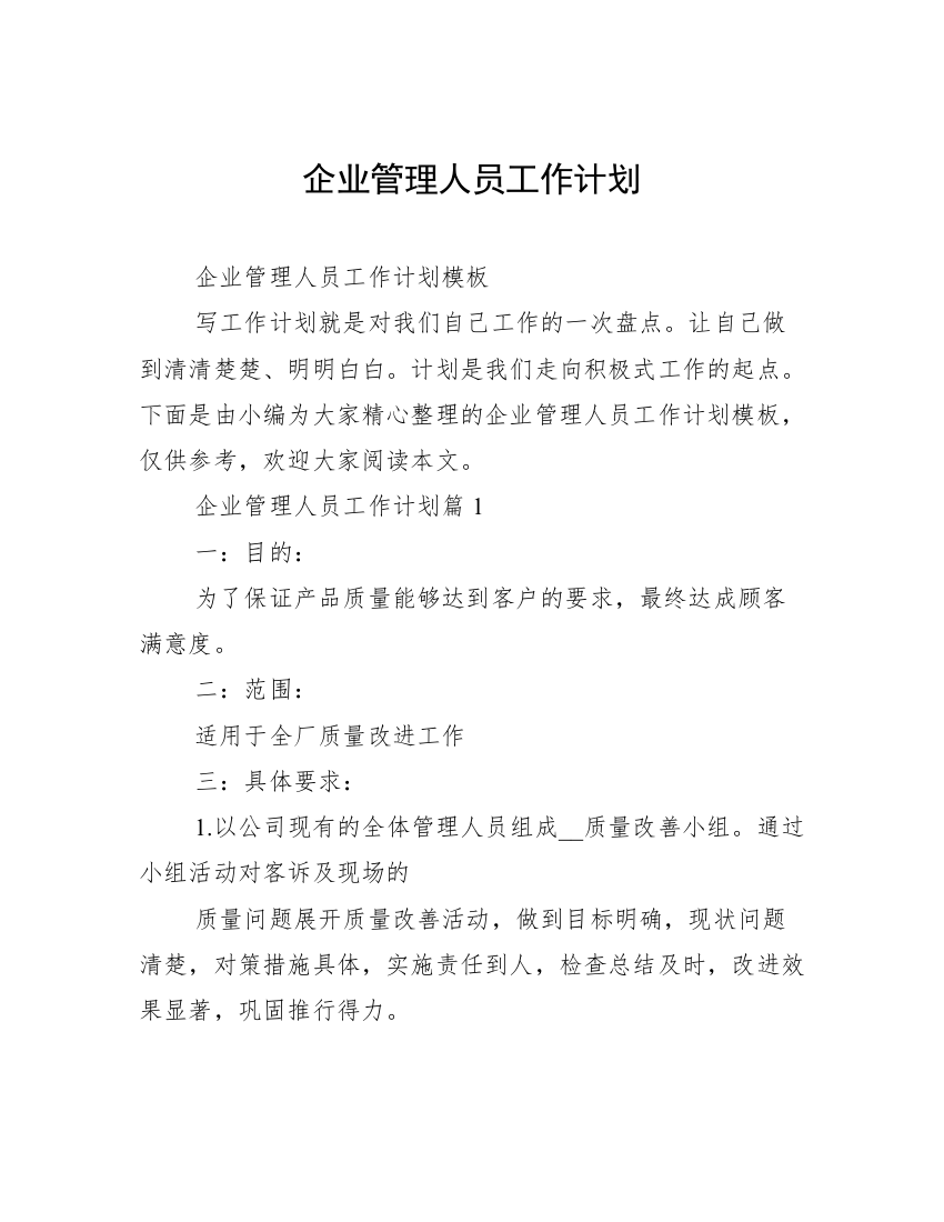 企业管理人员工作计划