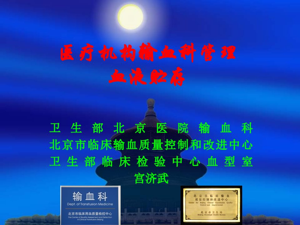 北京市临床输血管理委员会.ppt