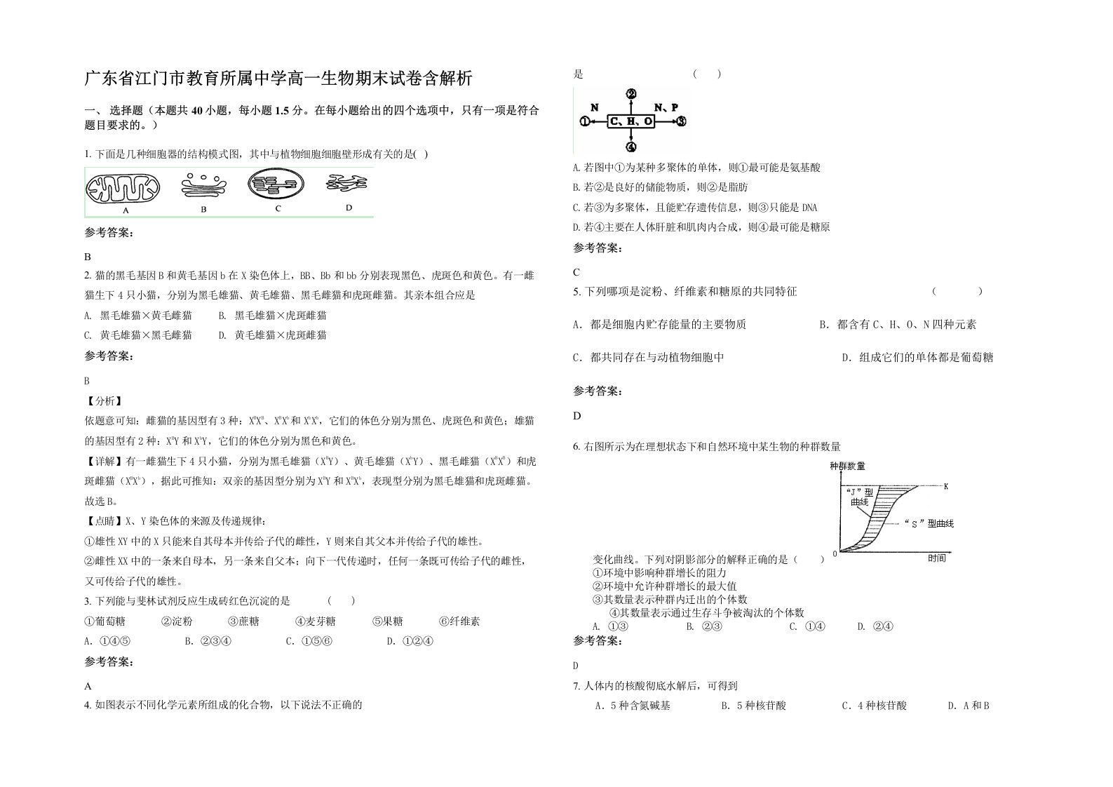 广东省江门市教育所属中学高一生物期末试卷含解析