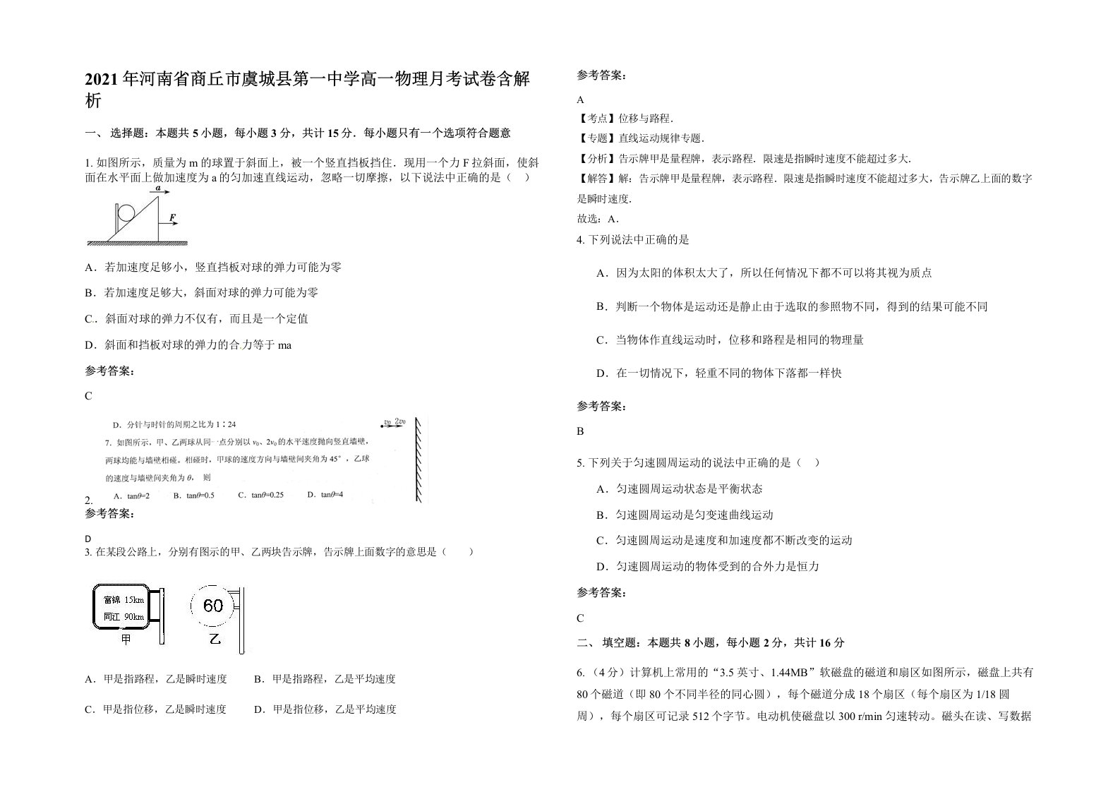 2021年河南省商丘市虞城县第一中学高一物理月考试卷含解析