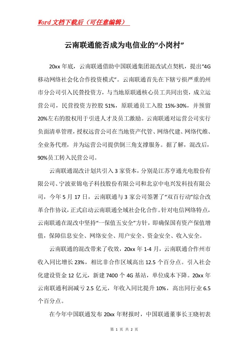 云南联通能否成为电信业的小岗村