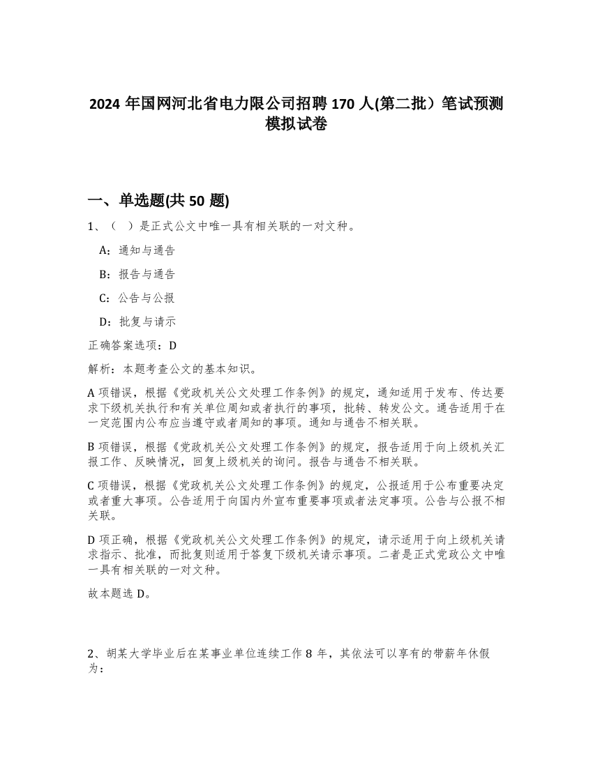 2024年国网河北省电力限公司招聘170人(第二批）笔试预测模拟试卷-47