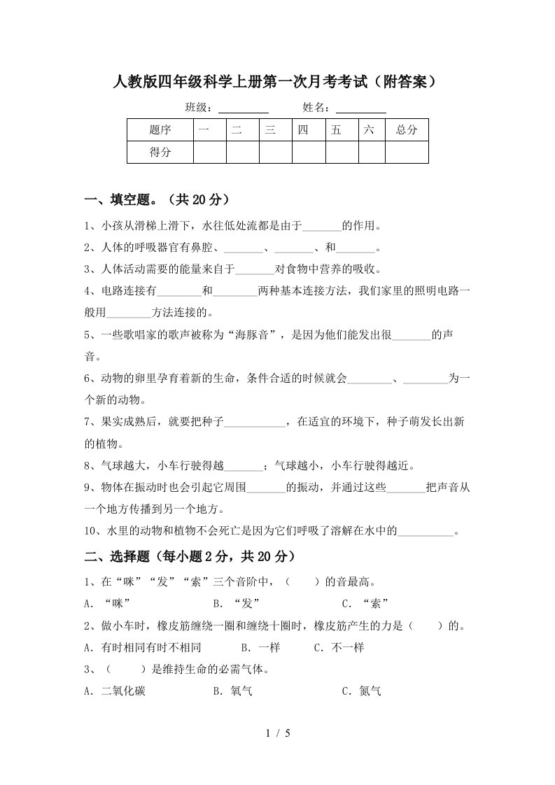 人教版四年级科学上册第一次月考考试附答案