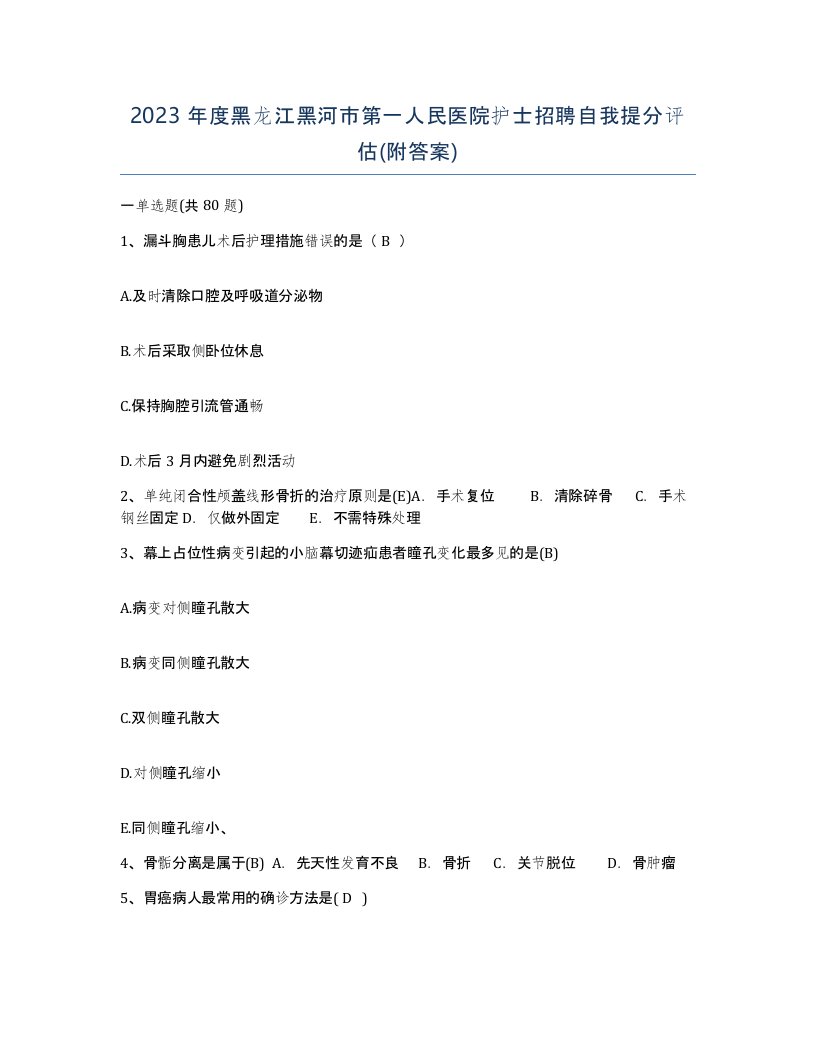 2023年度黑龙江黑河市第一人民医院护士招聘自我提分评估附答案