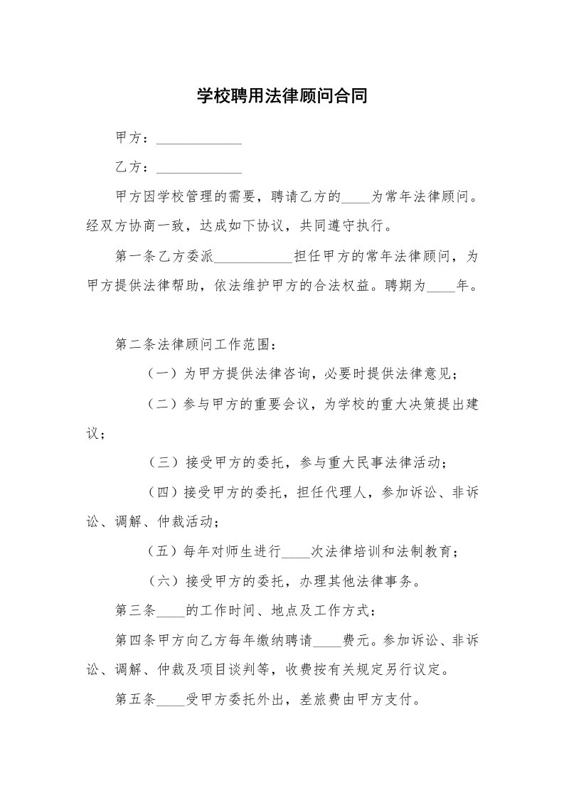 学校聘用法律顾问合同_1