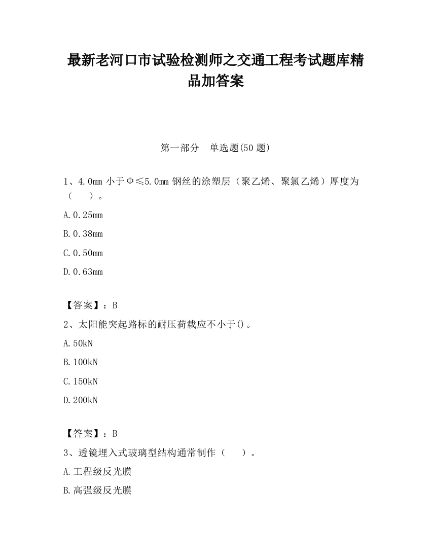 最新老河口市试验检测师之交通工程考试题库精品加答案