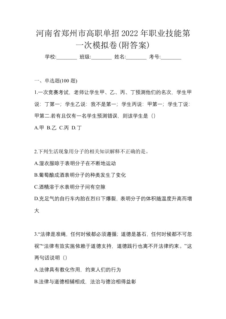 河南省郑州市高职单招2022年职业技能第一次模拟卷附答案