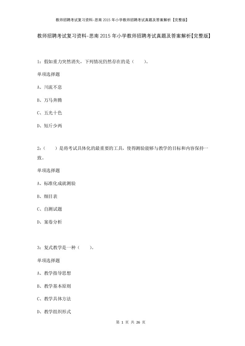 教师招聘考试复习资料-思南2015年小学教师招聘考试真题及答案解析完整版