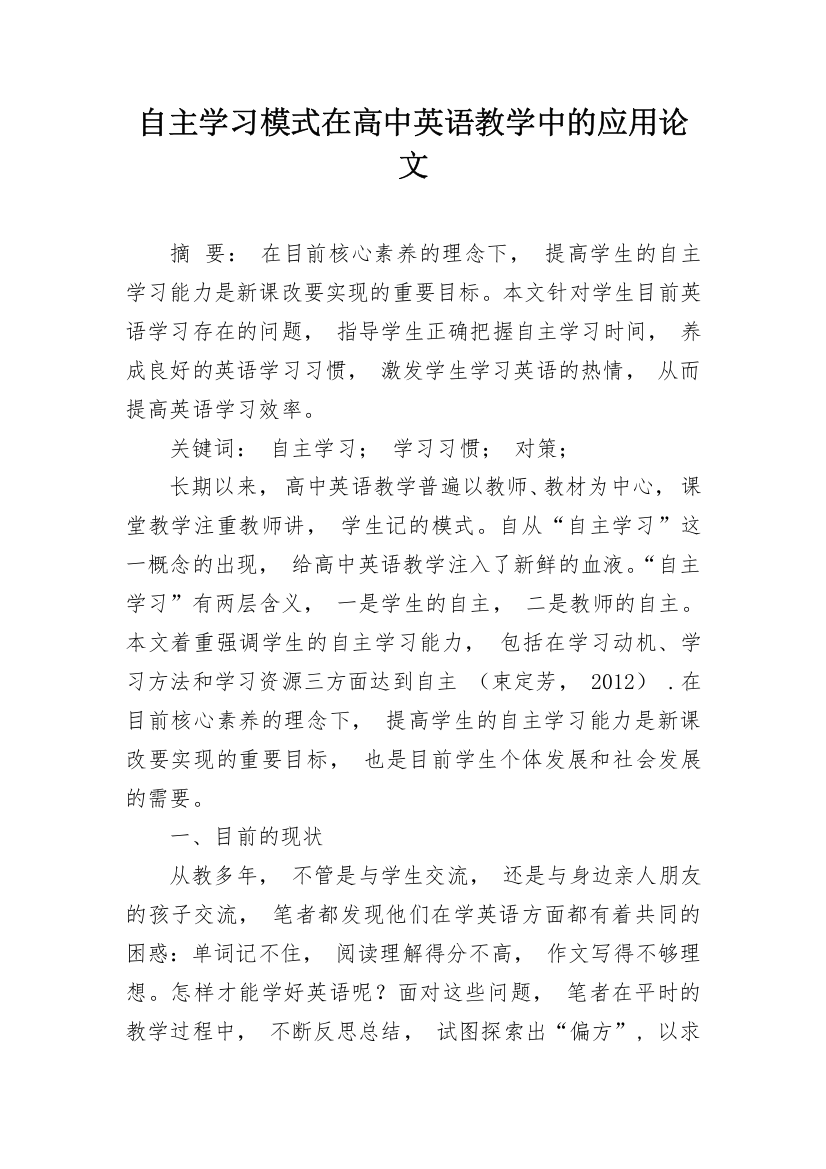 自主学习模式在高中英语教学中的应用论文