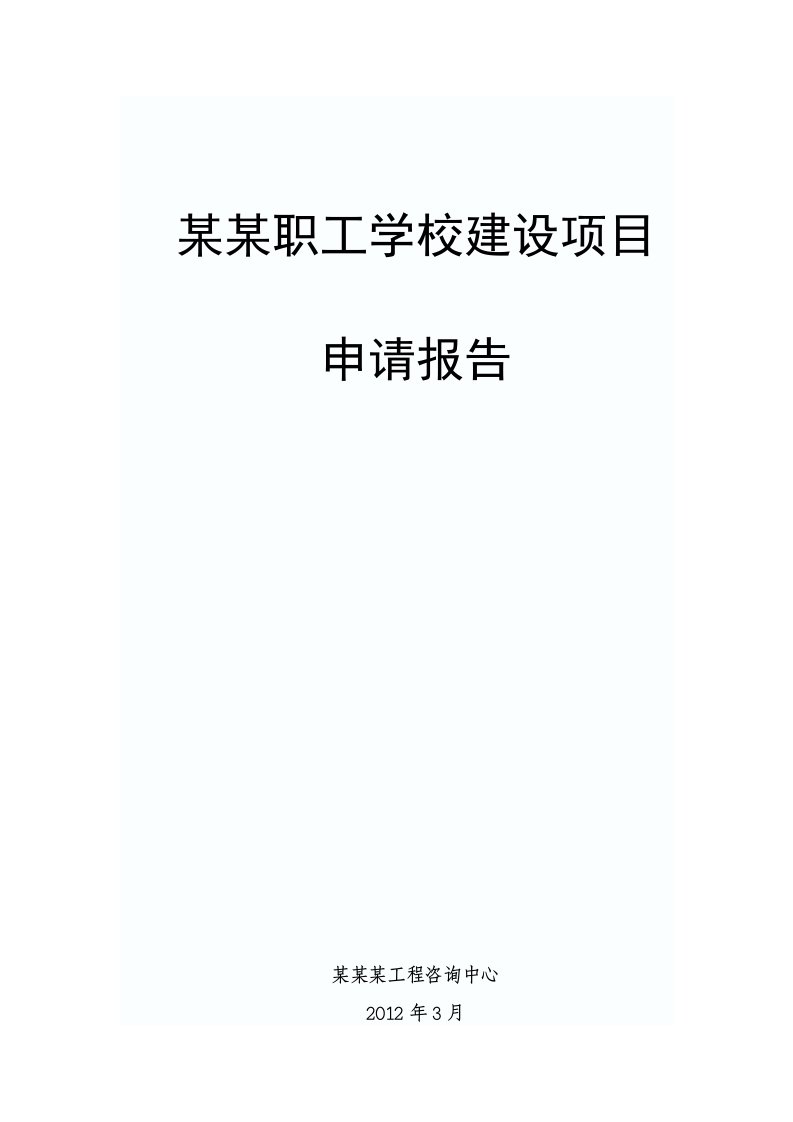 某某职工学校建设项目申请报告(可行性研究报告)