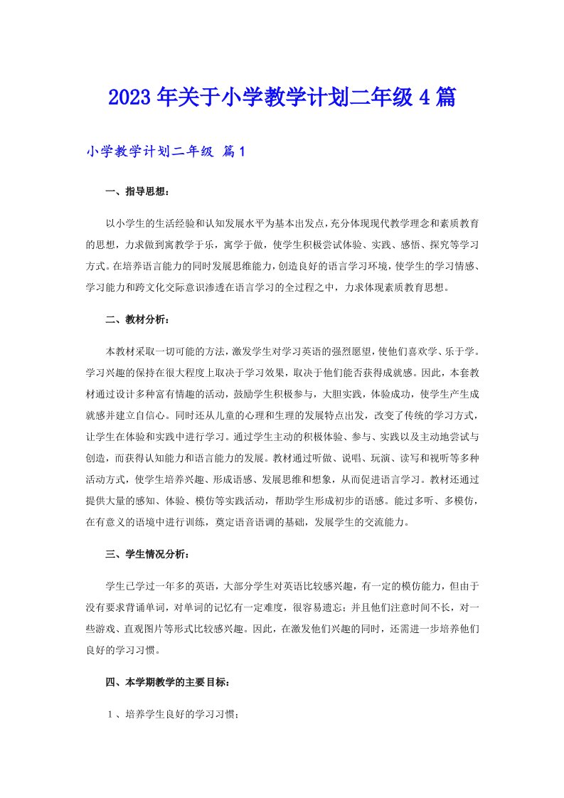 关于小学教学计划二年级4篇