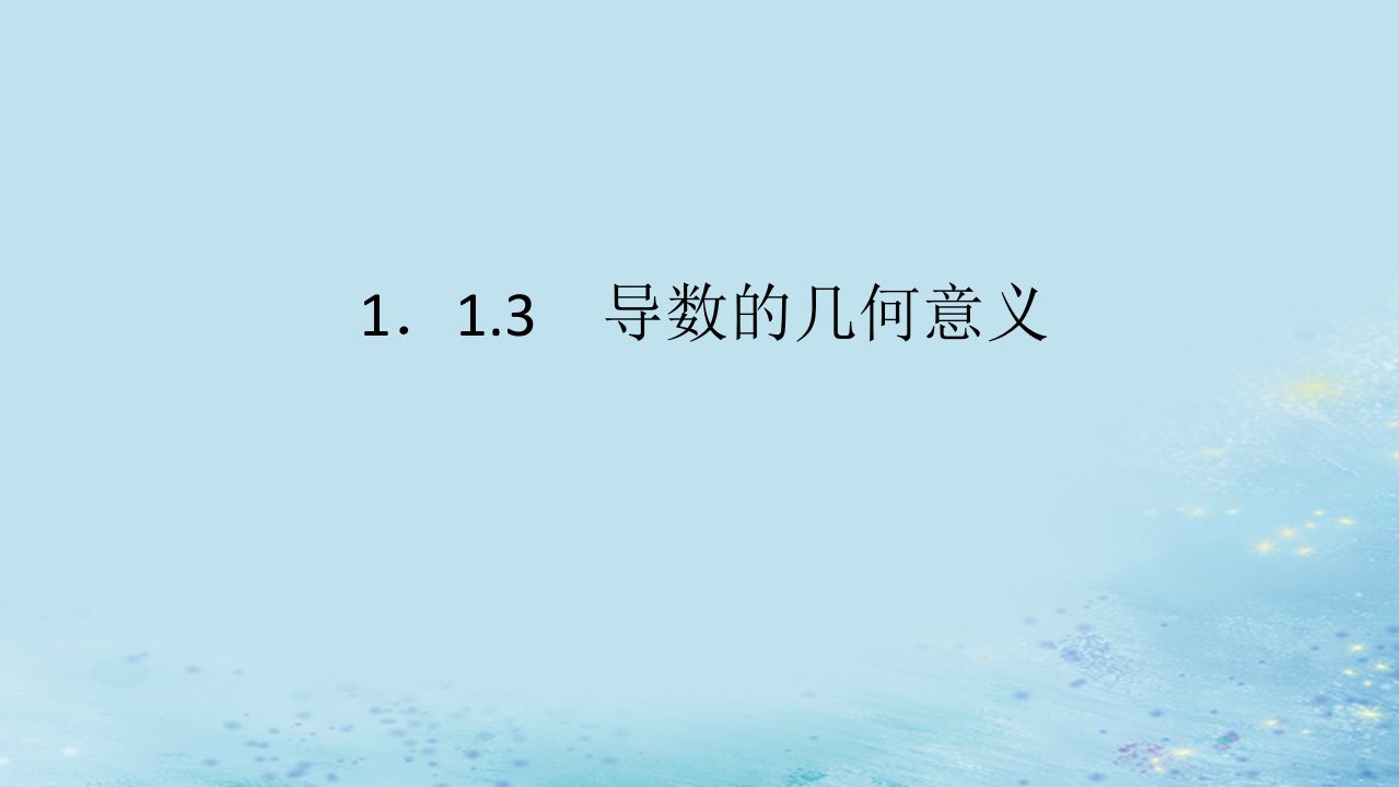 新教材2023版高中数学第1章导数及其应用1.1导数概念及其意义1.1.3导数的几何意义课件湘教版选择性必修第二册