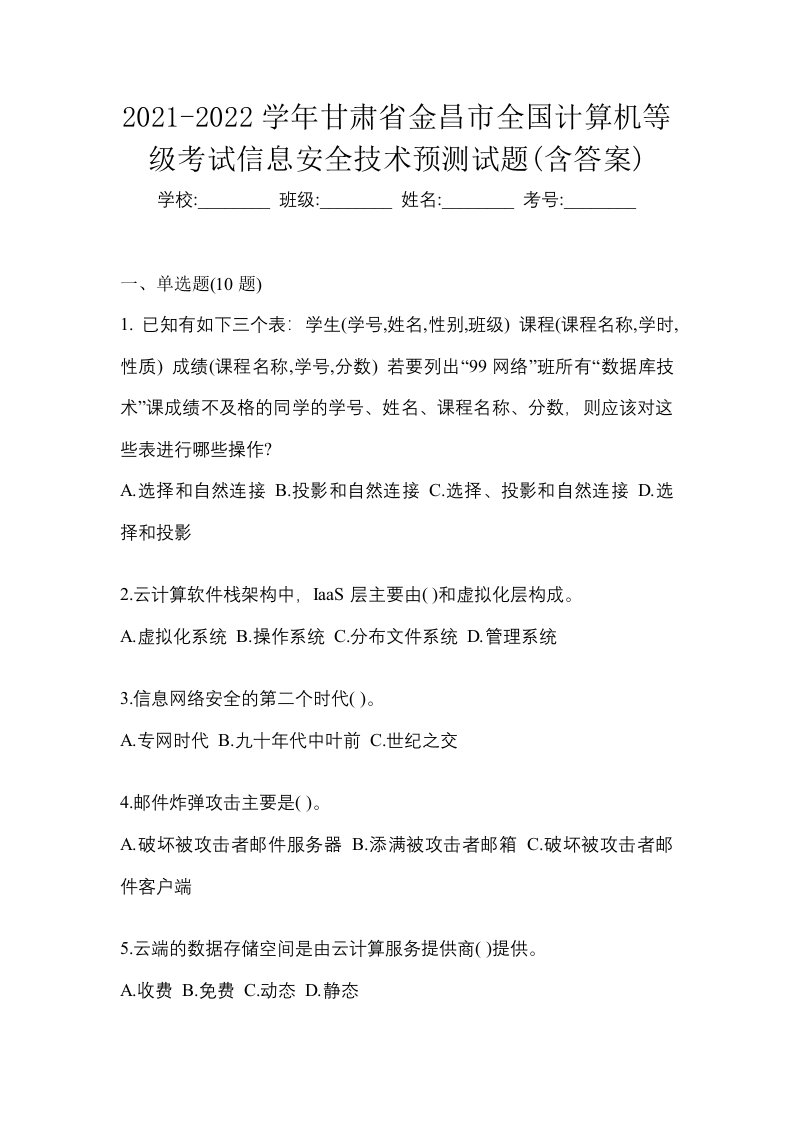 2021-2022学年甘肃省金昌市全国计算机等级考试信息安全技术预测试题含答案