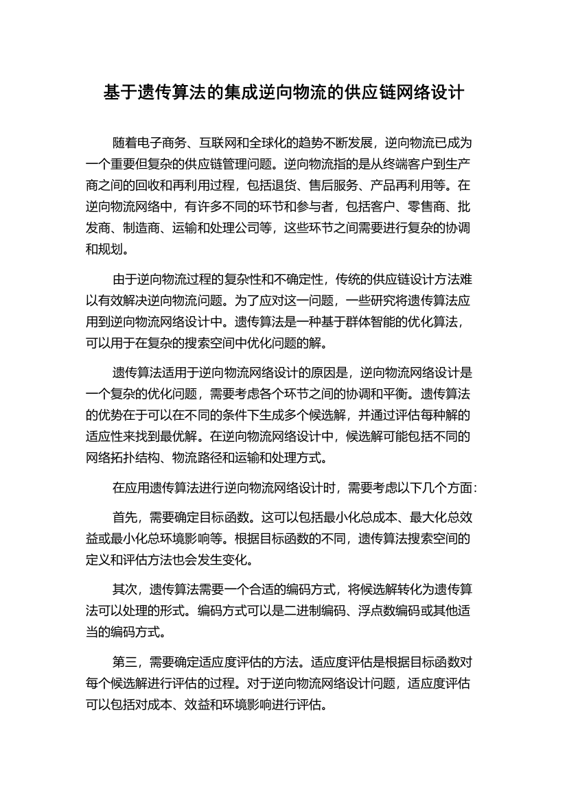 基于遗传算法的集成逆向物流的供应链网络设计