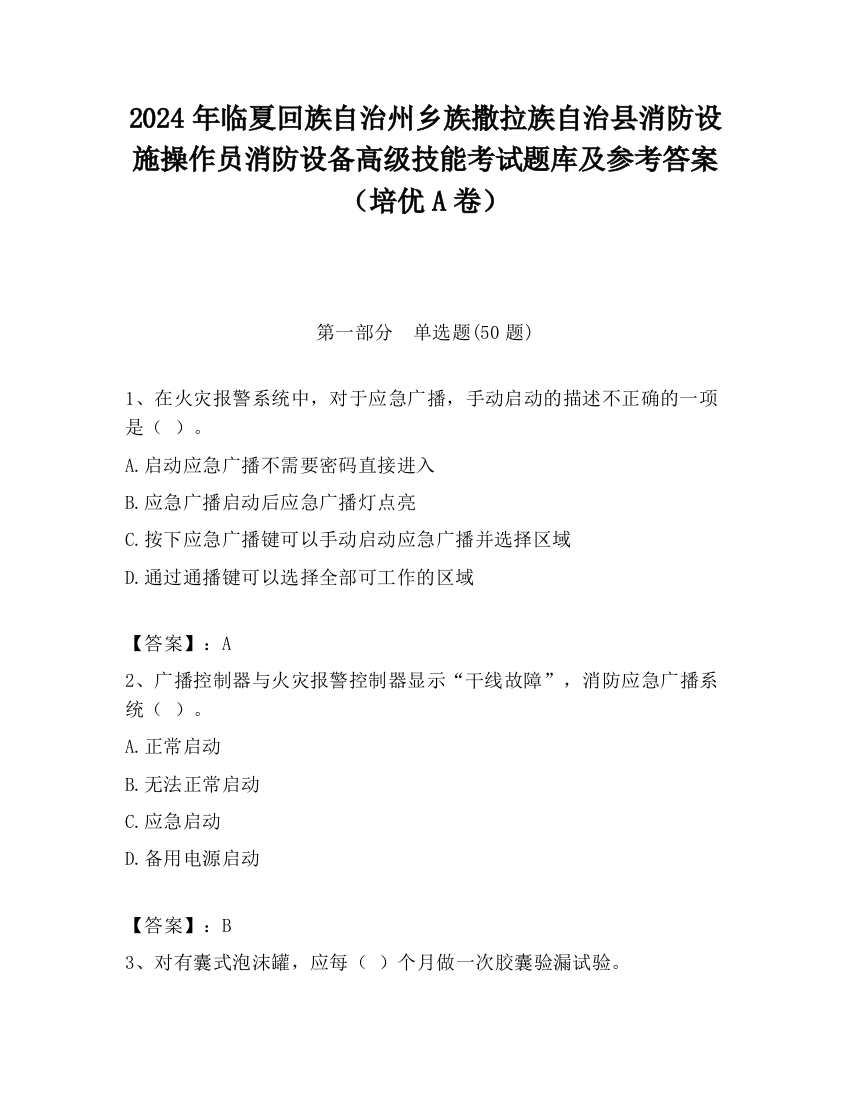 2024年临夏回族自治州乡族撒拉族自治县消防设施操作员消防设备高级技能考试题库及参考答案（培优A卷）