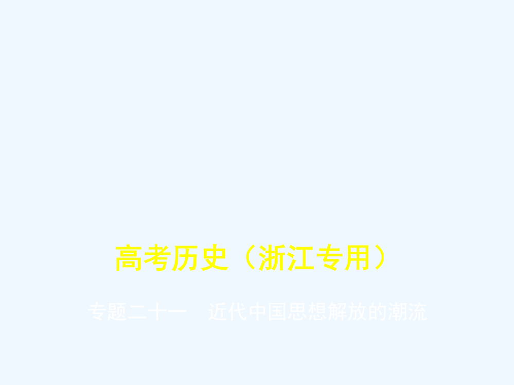 浙江专高考历史一轮总复习专题二十一近代中国思想解放的潮流课件