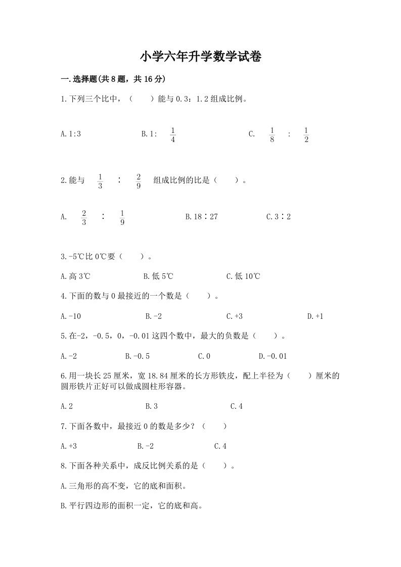 小学六年升学数学试卷及答案（真题汇编）