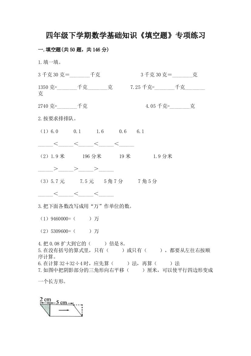 四年级下学期数学基础知识《填空题》专项练习及参考答案(新)