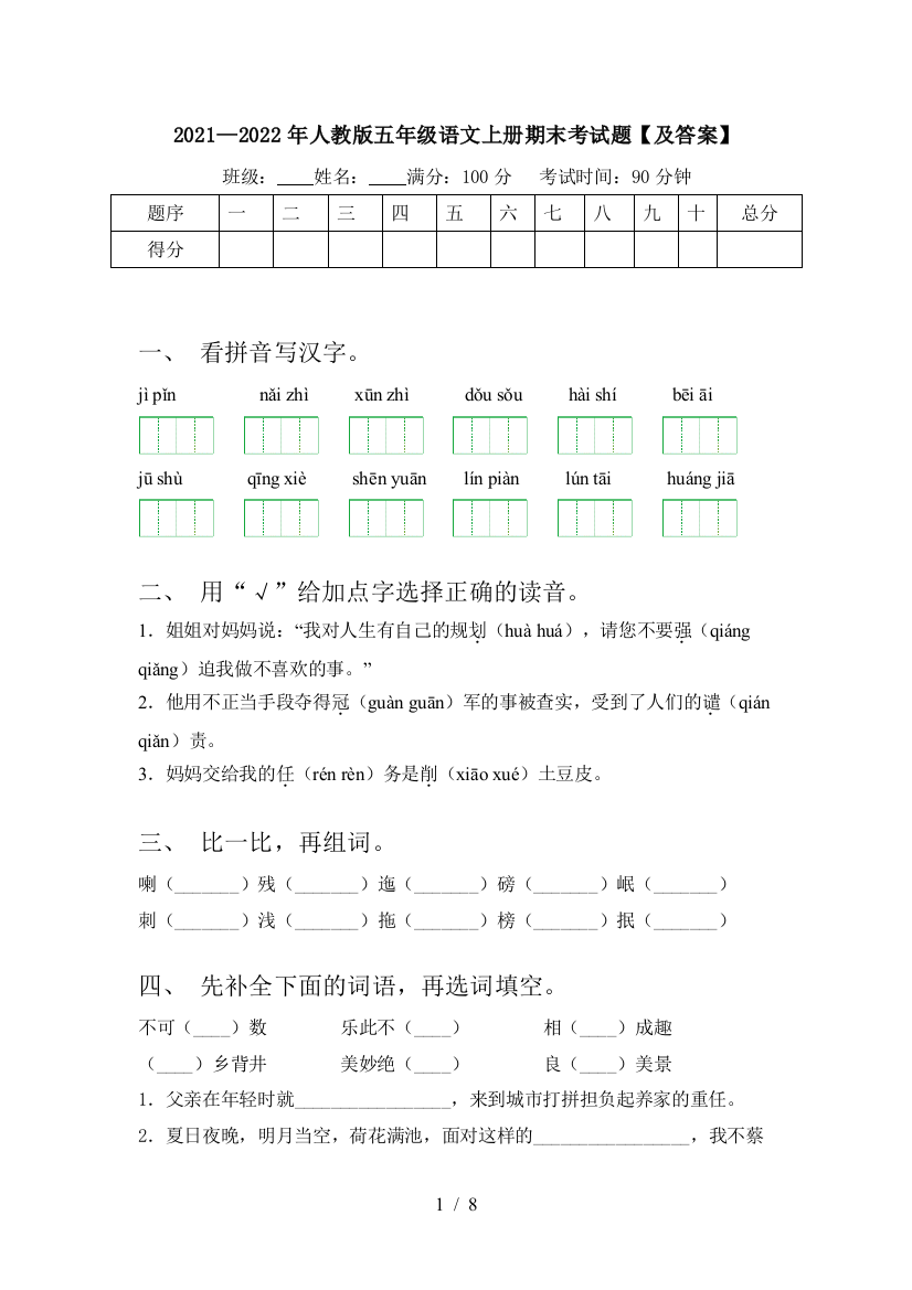 2021—2022年人教版五年级语文上册期末考试题【及答案】