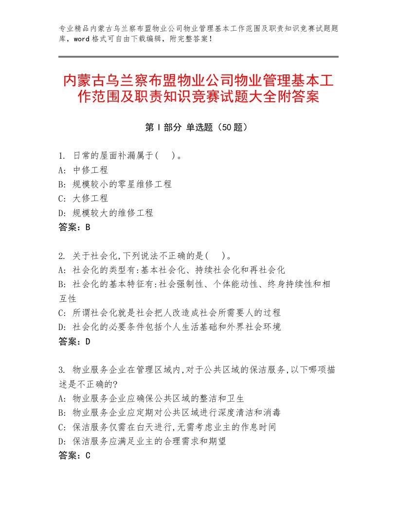 内蒙古乌兰察布盟物业公司物业管理基本工作范围及职责知识竞赛试题大全附答案