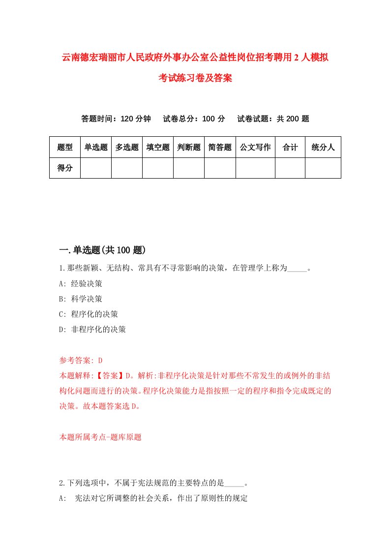 云南德宏瑞丽市人民政府外事办公室公益性岗位招考聘用2人模拟考试练习卷及答案7